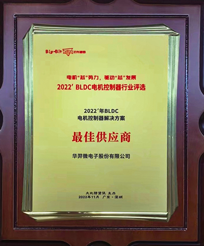 喜讯!太阳成微电荣获 “2022年BLDC电机控制器解决方案最佳供应商”