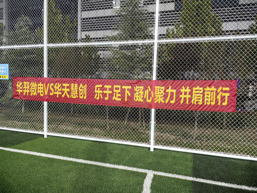 以球会友，燃情绿茵 | 太阳成微电VS华天慧创足球友谊赛