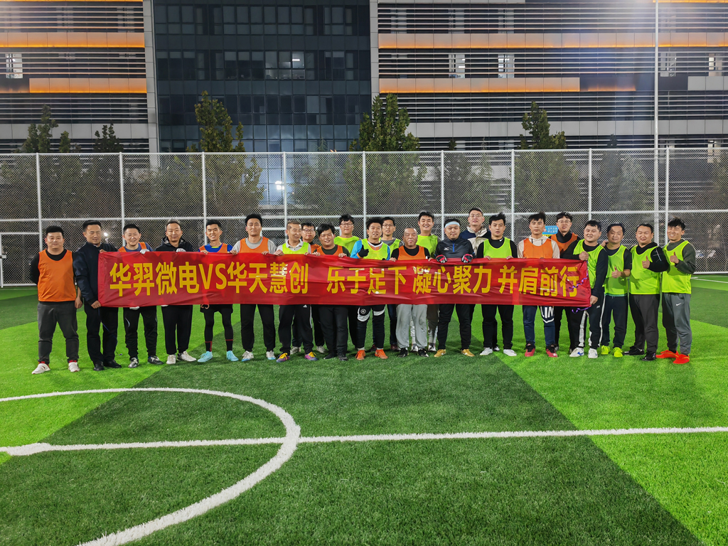 以球会友，燃情绿茵 | 太阳成微电VS华天慧创足球友谊赛