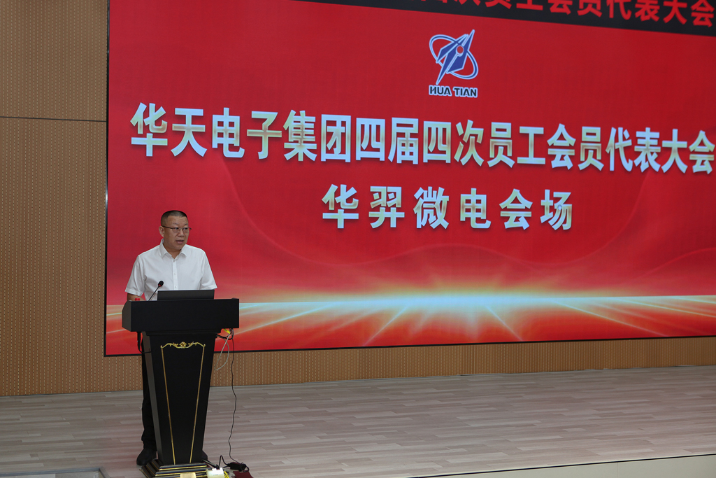华天集团四届四次员工会员代表大会  太阳成微电分会场议程圆满完成